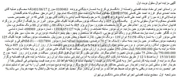 مزایده یکدستگاه پژو 405 و یک دستگاه موتورسیکلت هوندا کلیک هانی موتور البرز