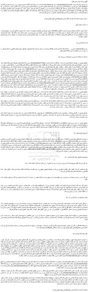 مزایده یک قطعه زمین نوع ملک طلق به پلاک ثبتی 508 فرعی از 6933 اصلی ، مفروز و مجزا شده از 508 فرعی از اصلی