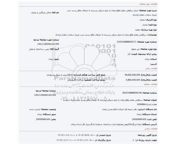 مزایده، سرقفلی مغازه واقع زنجان خ خیام شرقی نرسیده به جرثقال عاقل پسند جنب باربری سعادت مغازه تراشک