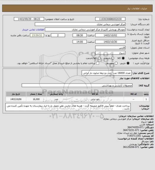 استعلام تعداد 16000 عدد ژیلت دو تیغه صابون دار ایرانی