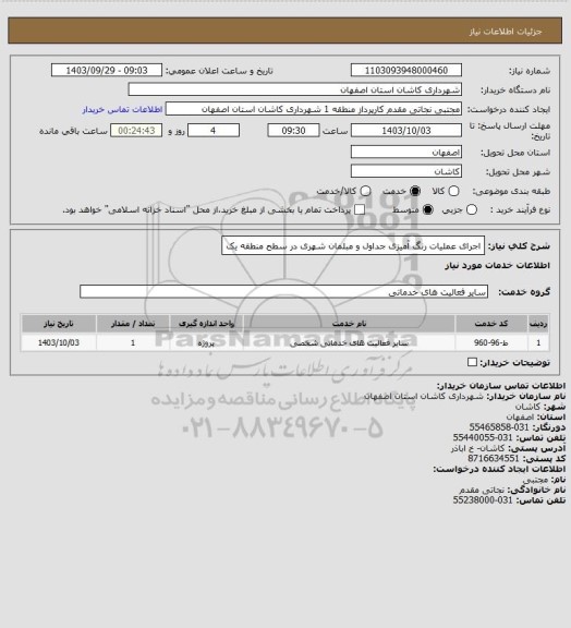 استعلام اجرای عملیات رنگ آمیزی جداول و مبلمان شهری در سطح منطقه یک