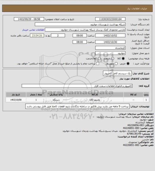 استعلام یک سیستم کامل کامپیوتر
