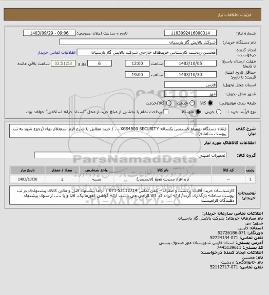استعلام ارتقاء دستگاه بهمراه لایسنس یکساله  XGS4500 SECURITY.... / خرید مطابق با شرح فرم استعلام بهاء (رجوع شود به تب پیوست سامانه)