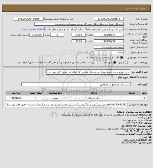 استعلام خرید لوازم جهت سوله اورهال و بازسازی ماشین آلات زاهدان ( طبق فایل پیوست )