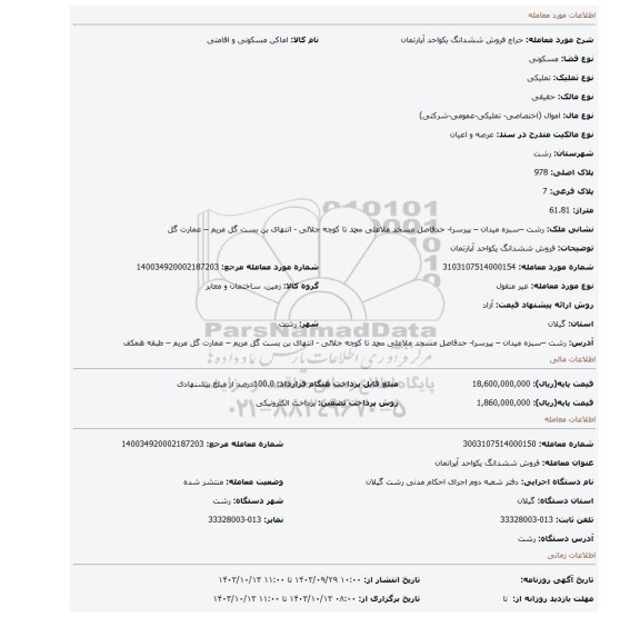 مزایده، فروش ششدانگ یکواحد آپارتمان