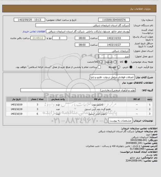 استعلام اتصالات فولادی شامل تردولت ،فلنج و زانو