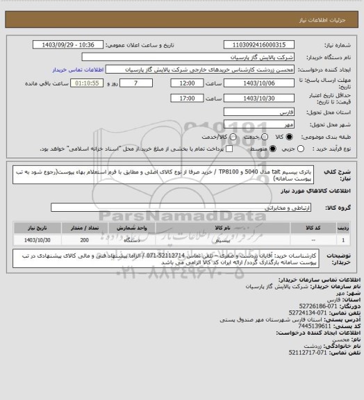استعلام باتری بیسیم tait مدل 5040 و TP8100 / خرید صرفا از نوع کالای اصلی و مطابق با فرم استعلام بهاء پیوست(رجوع شود به تب پیوست سامانه)