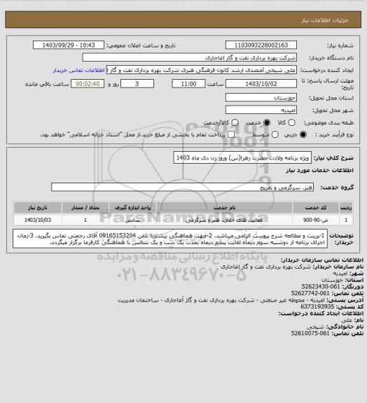 استعلام ویژه برنامه ولادت حضرت زهرا(س) وروز زن دی ماه 1403