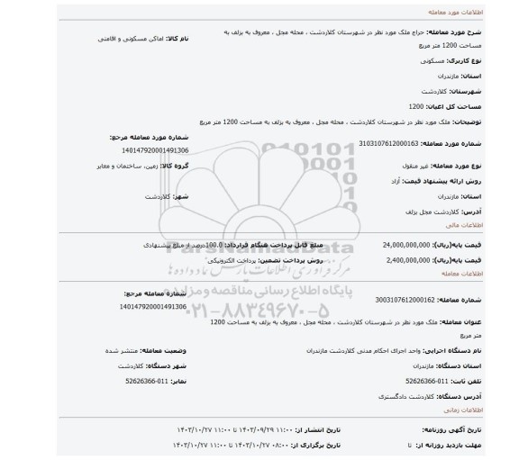 مزایده، ملک مورد نظر در شهرستان کلاردشت ، محله مجل ، معروف به بزلف به مساحت 1200 متر مربع