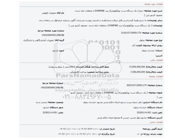 مزایده، (  یک دستگاه تست نور(فوتومتر)با برند EVERFINE با متعلقات ارایه شده ، محصول کشور چین  )