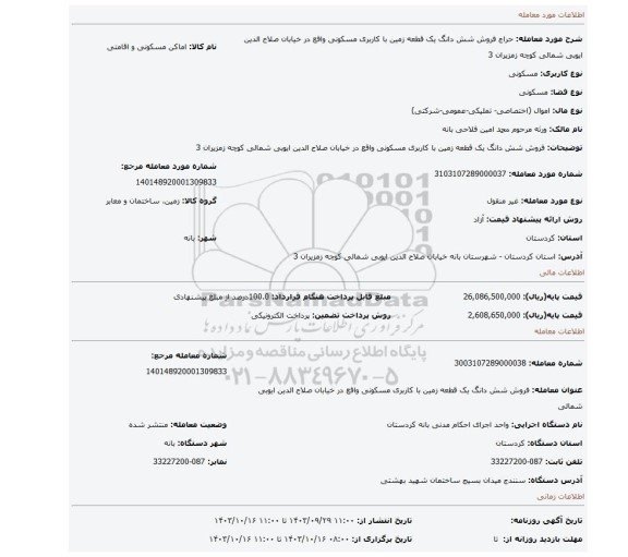 مزایده، فروش شش دانگ یک قطعه زمین با کاربری مسکونی واقع در خیابان صلاح الدین ایوبی شمالی کوچه زمزیران 3