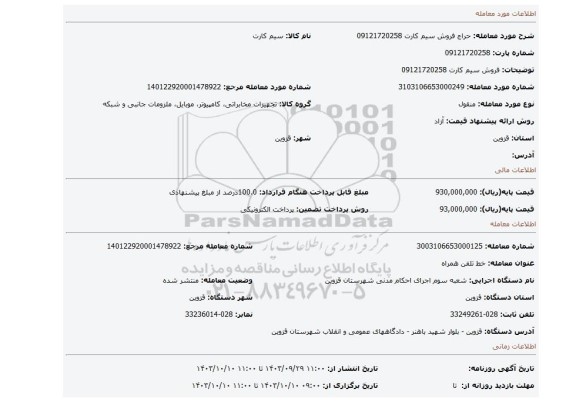 مزایده، فروش سیم کارت 09121720258