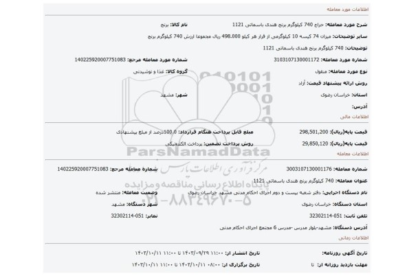 مزایده، 740 کیلوگرم برنج هندی باسماتی 1121