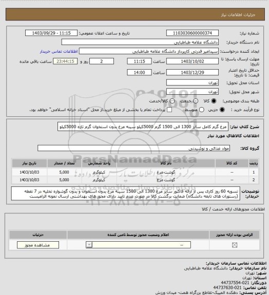 استعلام مرغ گرم کامل سایز 1300 الی 1500 گرم 5000کیلو
سینه مرغ بدون استخوان گرم تازه 5000کیلو