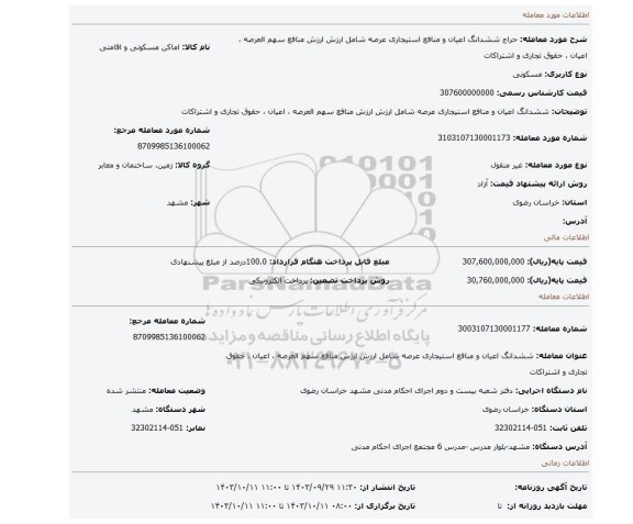 مزایده، ششدانگ اعیان و منافع استیجاری عرصه شامل ارزش ارزش منافع سهم العرصه ، اعیان ، حقوق تجاری و اشتراکات