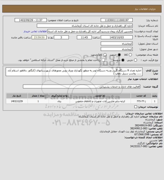 استعلام اجاره تعداد 9 دستگاه گریدر وسه دستگاه لودر به منظور نگهداری وبرف روبی محورهای شهرستانهای (کنگاور ،دالاهو، اسلام آباد ..... روانسر سرپل ذهاب )