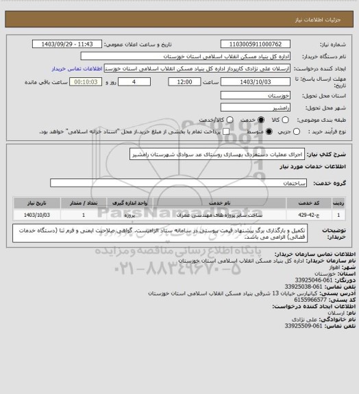 استعلام اجرای عملیات دستمزدی بهسازی روستای عد سوادی شهرستان رامشیر