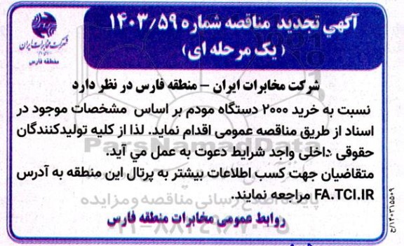 مناقصه خرید 2000 دستگاه مودم تجدید 