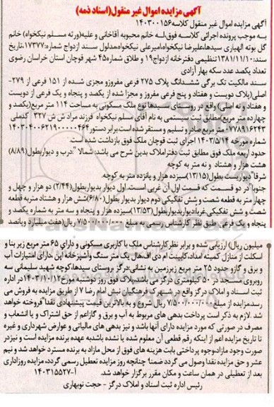 مزایده فروش ششدانگ پلاک 275 فرعی مفروز و مجزی شده از 151 فرعی از 279 اصلی 