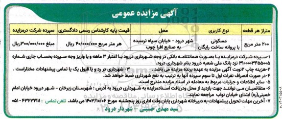 مزایده ملک با کاربری مسکونی 200 مترمربع