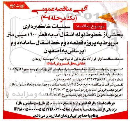 مناقصه عملیات خاکبرداری بخشی از خطوط لوله انتقال آب به قطر 1600 میلی متر نوبت دوم