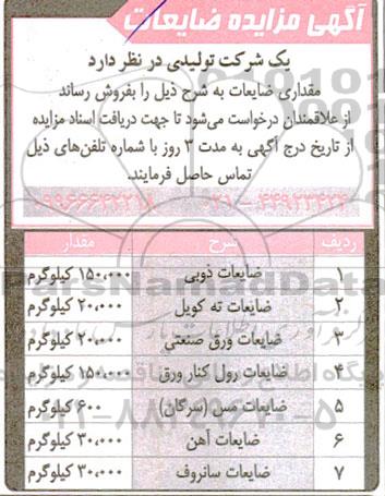 مزایده فروش مقداری ضایعات...