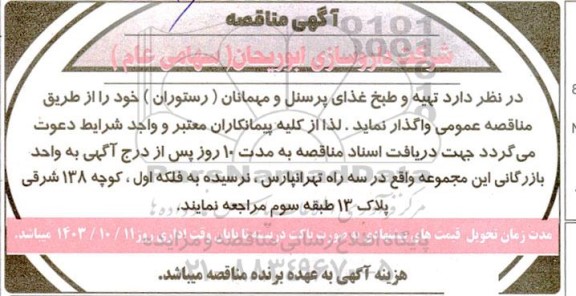 مناقصه تهیه و طبخ غذای پرسنل و مهمانان (رستوران) 