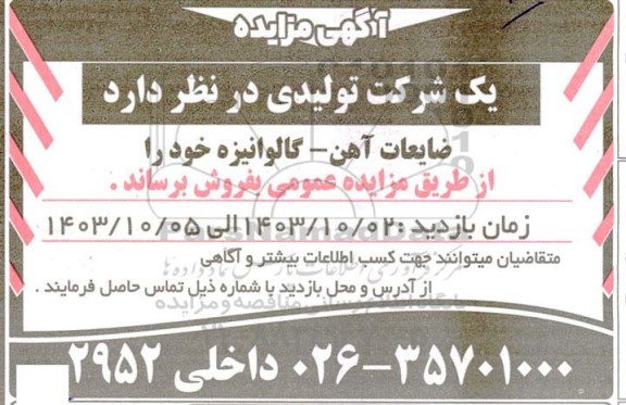 مزایده فروش ضایعات آهن - گالوانیزه