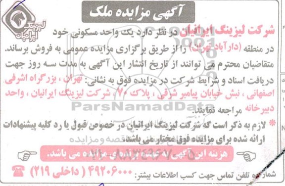 مزایده فروش یک واحد مسکونی