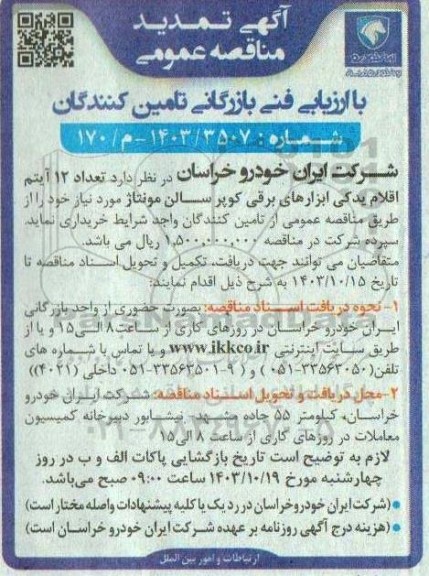 مناقصه تعداد 12 آیتم اقلام یدکی ابزارهای برقی کویر سالن مونتاژ - تمدید