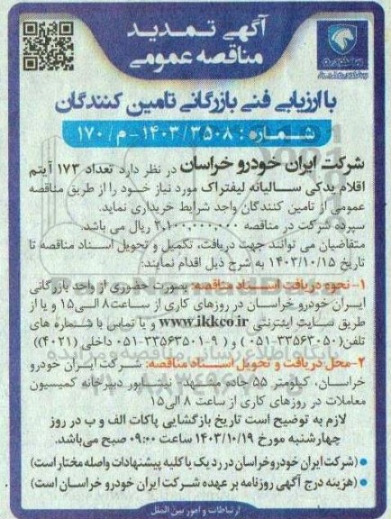 مناقصه تعداد 173 آیتم اقلام یدکی سالیانه لیفتراک - تمدید