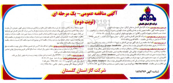 مناقصه واگذاری خدمات نگهداری و تعمیرات ...- نوبت دوم 