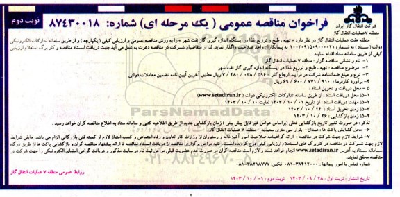 فراخوان مناقصه تهیه، طبخ و توزیع غذا در ایستگاه اندازه گیری گاز نفت شهر- نوبت دوم 