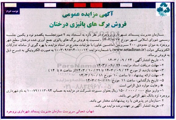 مزایده فروش برگ های پاییزی درختان- نوبت دوم