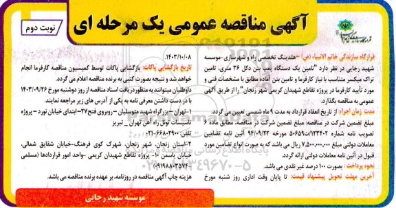 مناقصه  تامین یک دستگاه پمپ بتن دکل 36 متری، تامین تراک میکسر متناسب با نیاز کارفرما و تامین بتن