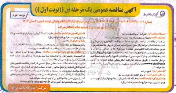 مناقصه نگهداری و بهره برداری از تصفیه خانه فاضلاب نوبت دوم 