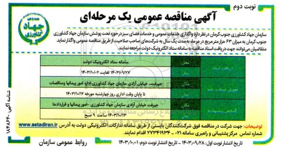 مناقصه واگذاری خدمات عمومی و خدمات فضای سبز  - نوبت دوم