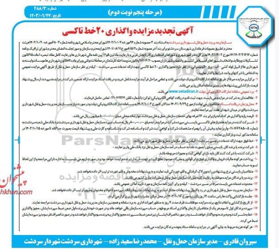 مرحله پنجم تجدید مزایده واگذاری 20 خط تاکسی - نوبت دوم