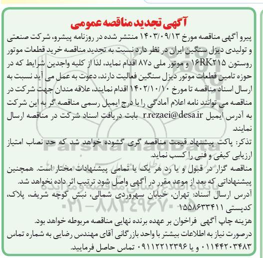 تجدید مناقصه خرید قطعات موتور روستون 215 16RK و موتور ملی د 87
