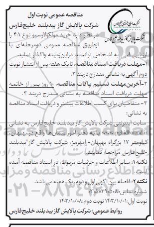 مناقصه خرید مولکولارسیو نوع 4A