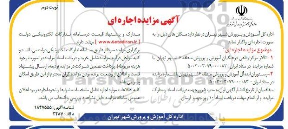 مزایده ای اجاره ای تالار مرکز رفاهی فرهنگیان اموزش و پرورش ... - نوبت دوم