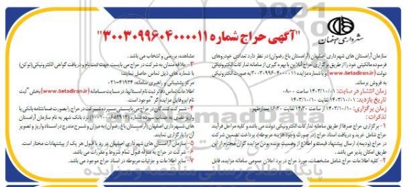 مزایده فروش تعدادی خودروهای فرسوده مالکیتی