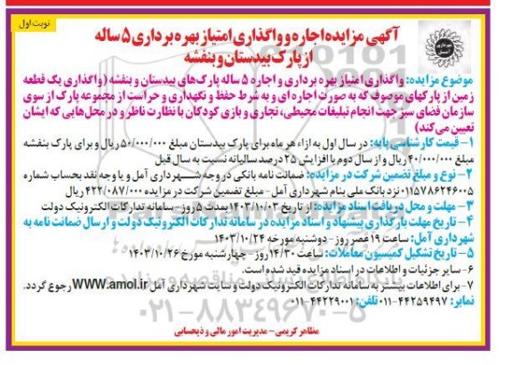 مزایده اجاره و واگذاری امتیاز بهره برداری 5 ساله از پارک 