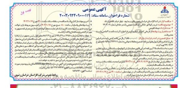 مناقصه خرید رگولاتور خانگی