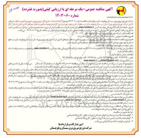 مناقصه انجام خدمات حمل و نقل درون و برون شهری ...