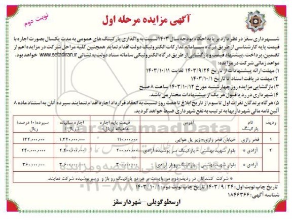 مزایده واگذاری پارکینگهای عمومی - نوبت دوم