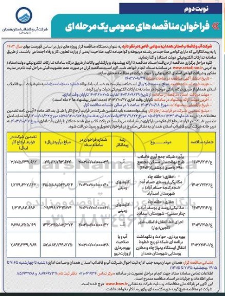 مناقصه برآورد شبکه جمع آوری فاضلاب ... - نوبت دوم