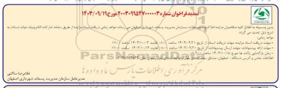 تمدید مزایده فروش املاک و مستغلات