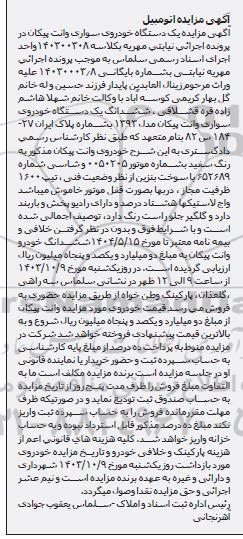 مزایده فروش یکدستگاه سواری وانت پیکان مدل 1393 