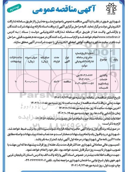 مناقصه عمومی واگذاری خدمات زیباسازی و تاسیسات - نوبت دوم